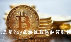 拒绝传统支付，三星Pay区块链钱包如何引领未来