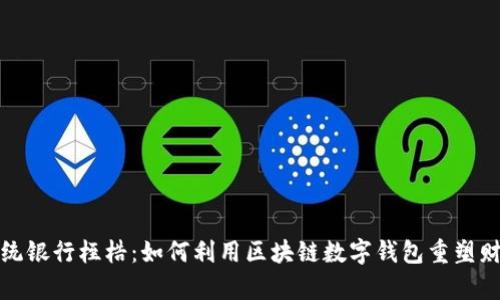 打破传统银行桎梏：如何利用区块链数字钱包重塑财富管理