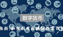 打破传统银行桎梏：如何利用区块链数字钱包重