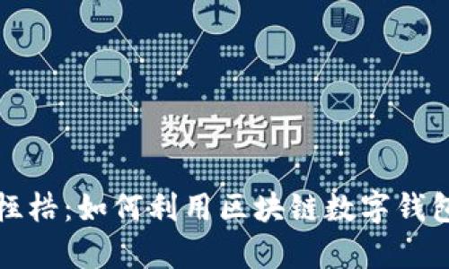 打破传统银行桎梏：如何利用区块链数字钱包重塑财富管理