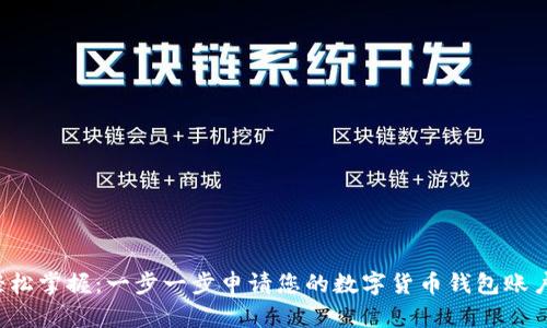 轻松掌握：一步一步申请您的数字货币钱包账户！