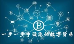 轻松掌握：一步一步申请您的数字货币钱包账户