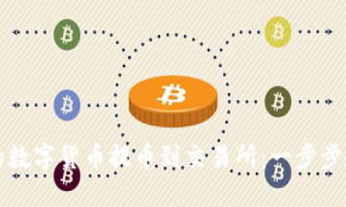 如何将TP钱包中的数字货币提币到交易所:一步步教你实现资金流动
