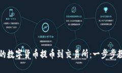 如何将TP钱包中的数字货币提币到交易所：一步步