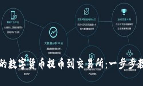 如何将TP钱包中的数字货币提币到交易所:一步步教你实现资金流动