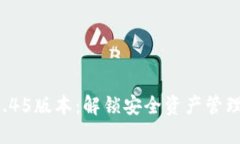 TP冷钱包1.45版本：解锁安全资产管理的新体验！