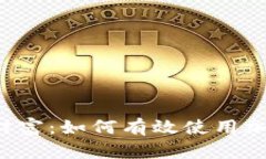 掌控你的数字财富：如何有效使用加密货币冷钱