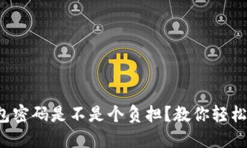 你的钱包密码是不是个负担？教你轻松取消它！