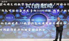 ### TP数字钱包是什么？TP数字钱包是一种基于区块