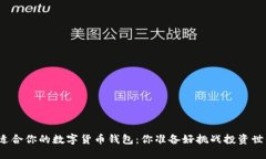 选择最适合你的数字货币钱包：你准备好挑战投