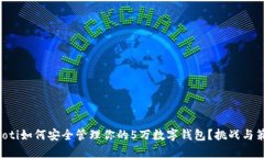 ziaoti如何安全管理你的5万数字钱包？挑战与策略