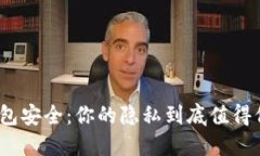 数字钱包安全：你的隐私到底值得保密吗？