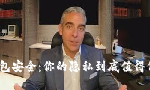 数字钱包安全：你的隐私到底值得保密吗？
