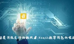 颠覆传统支付的挑战者：Kcash数字钱包的崛起