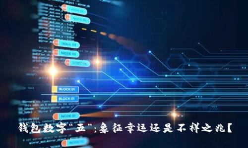 钱包数字“五”：象征幸运还是不祥之兆？