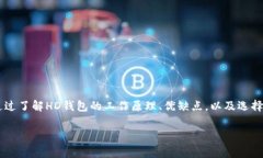 数字钱包HD通常指“Hierarchical Deterministic Wallet”，