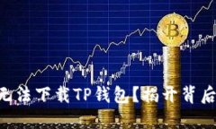 为什么你的iPhone无法下载TP钱包？揭开背后的技术