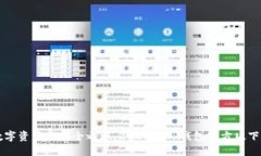 解锁数字资产的安全之旅：2023年TP钱包官方版下