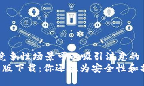 因果关系或竞争性场景可以吸引注意的
“TP钱包国内版下载:你还在为安全性和操作烦恼吗?”