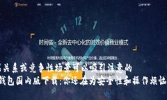 因果关系或竞争性场景可以吸引注意的  “TP钱包