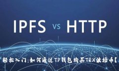 轻松入门：如何通过TP钱包购买TRX波场币？