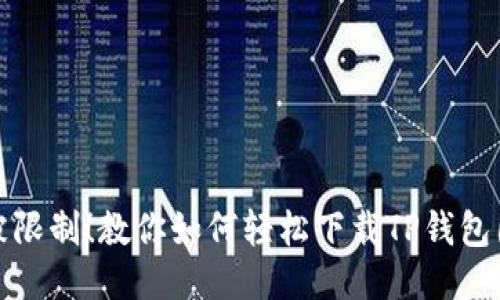 拒绝被限制!教你如何轻松下载TP钱包国际版