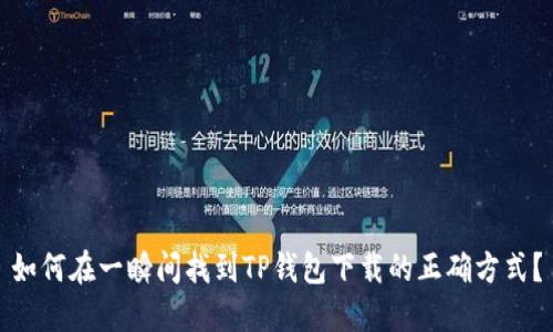 如何在一瞬间找到TP钱包下载的正确方式？