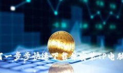 如何一步步快速下载并安装TP电脑版？