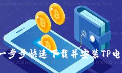如何一步步快速下载并安装TP电脑版?