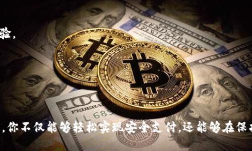  颠覆传统社交：下载这款加密社交钱包带你进入隐私新世界！ / 

 guanjianci 加密社交, 钱包下载, 安卓版 /guanjianci 

引言：为何选择加密社交钱包？
在现代社会，数字化生活已经变得不可避免。从社交媒体到在线支付，我们越来越依赖于网络空间。然而，随之而来的隐私和安全问题也让许多人感到不安。转变思维，我们需要一种全新的社交和支付方式——加密社交钱包，它结合了两者的功能，让你在享受社交乐趣的同时，也能保护自己的隐私。

加密社交钱包的基本概念
加密社交钱包究竟是什么？通俗来说，它是一种结合社交功能和数字货币钱包的应用程序。用户不仅可以在这个平台上进行交流、分享，还能安全地存储和交易虚拟货币。这样的设计，使得用户能够在一个安全封闭的环境中，避免第三方的干扰，保护个人信息的安全。

使用加密社交钱包的好处
使用加密社交钱包有诸多好处，以下是几个值得关注的方面：

h41. 强化隐私保护/h4
传统社交媒体常常面临数据泄露的风险，加密社交钱包通过区块链技术，为用户提供了一个更安全的环境。在这个平台上，你的个人信息不会轻易被收集和出售，用户的隐私得到增强。

h42. 便捷的支付方式/h4
想象一下，你可以在聊天中轻松发送和接收数字货币，这比传统的第三方支付平台更加快捷方便。无论是支付账单还是购买商品，操作简单且高效。

h43. 去中心化的社交体验/h4
在加密社交钱包中，用户不再受制于中心化组织的规则。你可以以更自由的方式交流和分享内容，这种去中心化的特性让社交变得更加真实。

如何下载和使用加密社交钱包
若要体验加密社交钱包的魅力，首先需要下载相应的应用。对于安卓用户来说，过程非常简单。只需前往Google Play商店，搜索相关的加密社交钱包应用，点击下载即可。

h4步骤详解/h4
1. 打开Google Play商店，搜索加密社交钱包的名称。
2. 找到合适的应用，查看用户评价和反馈，确保它的安全性。
3. 点击“安装”按钮，下载并等待安装完成。
4. 打开应用，按照指引创建账户，设置你的安全密码。同时，根据需求绑定你的虚拟货币钱包。
5. 完成以上步骤后，你即可开始在社交与支付两方面享受便捷的体验。

选择合适的加密社交钱包
市场上有众多不同类型的加密社交钱包，每一个都有其独特的功能和优势。那么，如何选择一款适合自己的加密社交钱包呢？

h4评估因素/h4
1. 安全性：这是选择任何加密钱包的首要考虑。从加密算法到多重身份验证，确保你的资产安全至关重要。
2. 用户界面：使用体验也是一个重要方面，一个简单友好的界面能够让用户更轻松地上手。
3. 功能多样性：不同的钱包可能附带不同的社交功能，从消息通讯、群组管理到交易功能，选择一个适合自己需求的钱包会极大提升使用体验。
4. 社区支持：活跃的用户社区和技术支持都意味着你在使用中遇到问题时能够得到及时帮助。

未来发展趋势
随着加密货币和区块链技术的不断发展，加密社交钱包的前景十分广阔。越来越多的人开始关注这些新兴的解决方案，毕竟隐私和安全是每一个互联网用户的基本权利。

h41. 更多人群的参与/h4
随着人们对数字资产的认识逐渐深入，预计会有更多非技术用户尝试加密社交钱包。教育和培训将是这一转型的关键。

h42. 技术的迭代与升级/h4
未来的加密社交钱包可能将整合更多的技术，如人工智能助手帮助用户管理资产；增强现实（AR）和虚拟现实（VR）将为社交互动提供更加沉浸式的体验。

h43. 法规的完善/h4
各国政府正在逐渐意识到加密货币和区块链技术的重要性，相应的法规政策也在不断完善，这将为加密社交钱包的普及创造一个更为良好的环境。

结论：拥抱新时代的社交钱包
在这个信息化迅速发展的时代，加密社交钱包不仅仅是一种工具，它更是个人隐私保护和便捷生活方式的结合体。通过下载并使用这款加密社交钱包，你不仅能够轻松实现安全支付，还能够在保护隐私的同时，享受无障碍的社交体验。未来，加密社交钱包将伴随着科技的进步，推动我们的生活进入一个全新的阶段。为什么不现在就尝试一下呢？