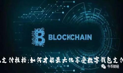 打破传统支付桎梏：如何才能最大化享受数字钱包支付的优惠？