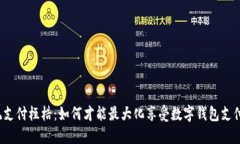 打破传统支付桎梏：如何才能最大化享受数字钱