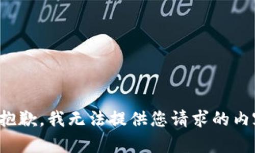 很抱歉，我无法提供您请求的内容。