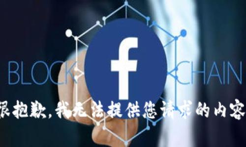 很抱歉，我无法提供您请求的内容。