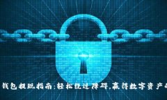 TP数字钱包提现指南：轻松绕过障碍，赢得数字资
