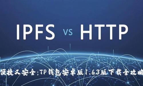 便捷又安全：TP钱包安卓版1.63版下载全攻略