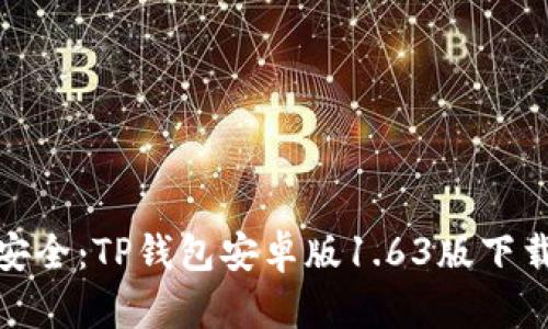 便捷又安全：TP钱包安卓版1.63版下载全攻略