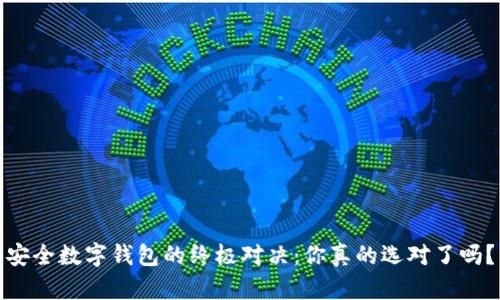 安全数字钱包的终极对决:你真的选对了吗?