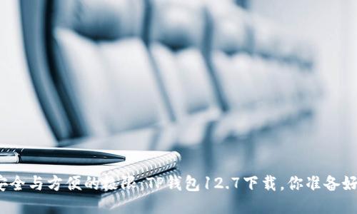 挑战安全与方便的极限：TP钱包12.7下载，你准备好了吗？