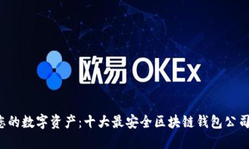 保护您的数字资产:十大最安全区块链钱包公司揭晓!