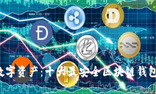 保护您的数字资产:十大最安全区块链钱包公司揭晓!