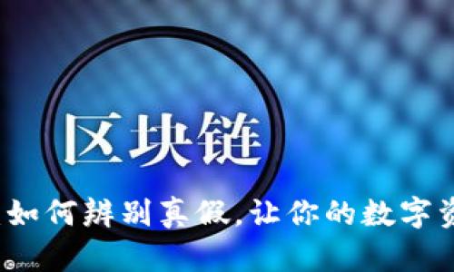 TPWallet:如何辨别真假,让你的数字资产更安全