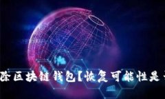 意外删除区块链钱包？恢复可能性是否存在？