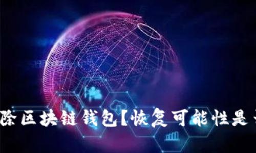 意外删除区块链钱包?恢复可能性是否存在?