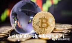 怎样轻松在TP钱包中导入FIL资产？