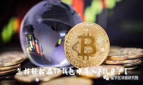 怎样轻松在TP钱包中导入FIL资产？