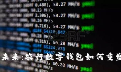 告别传统,迎接未来:农行数字钱包如何重塑您的支付体验