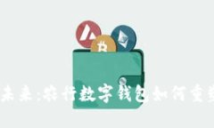 告别传统，迎接未来：农行数字钱包如何重塑您