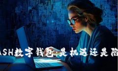 KCASH数字钱包：是机遇还是陷阱？