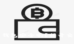 你的数字货币钱包安全吗？揭开交易背后的秘密